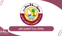 التقديم على وظائف وزارة التعليم قطر