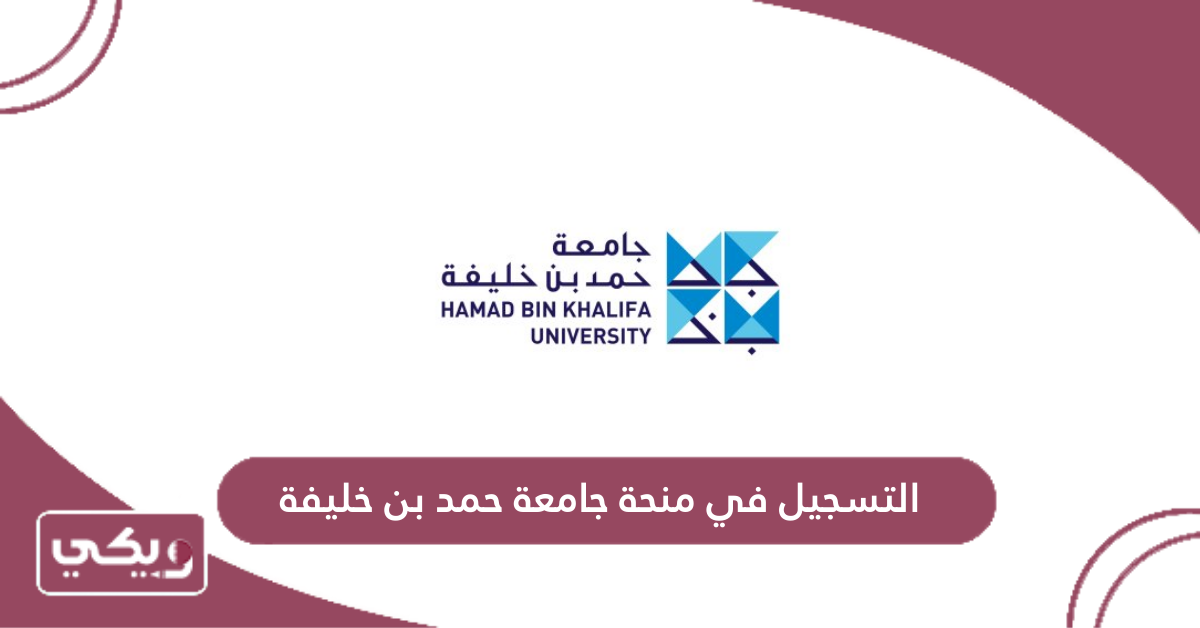 منحة جامعة حمد بن خليفة 2026: فرصتك الذهبية للدراسة في قطر ممولة بالكامل