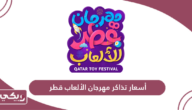 أسعار تذاكر مهرجان الالعاب قطر 2024