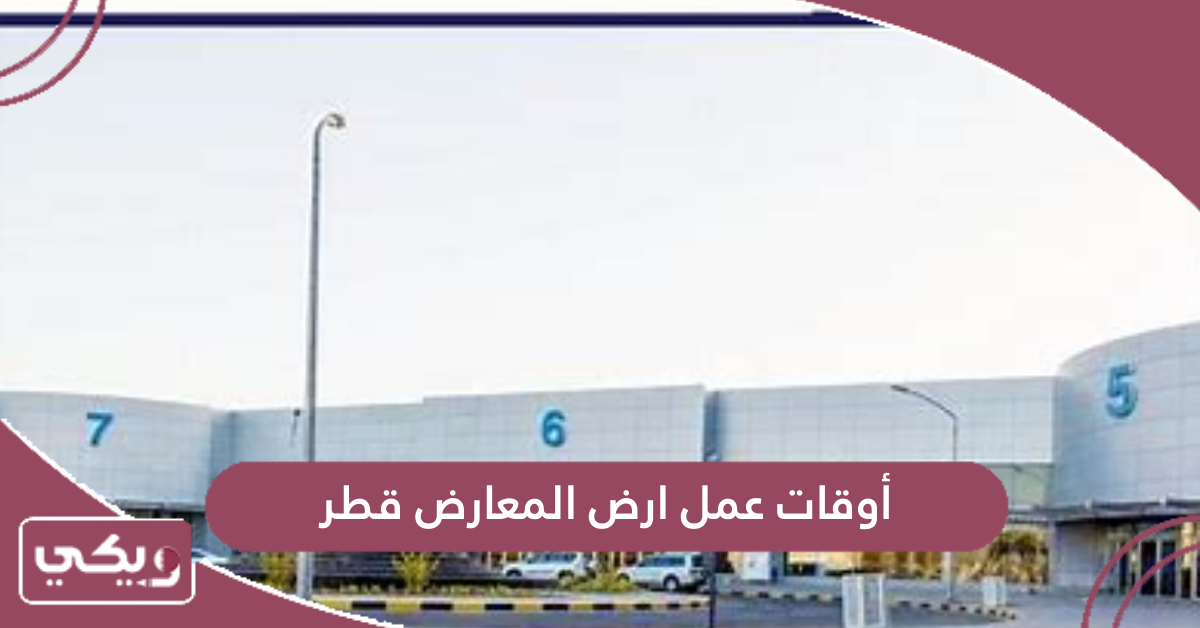 أوقات عمل ارض المعارض قطر