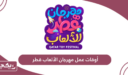 أوقات عمل مهرجان الالعاب قطر 2024