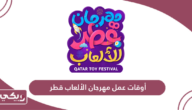 أوقات عمل مهرجان الالعاب قطر 2024