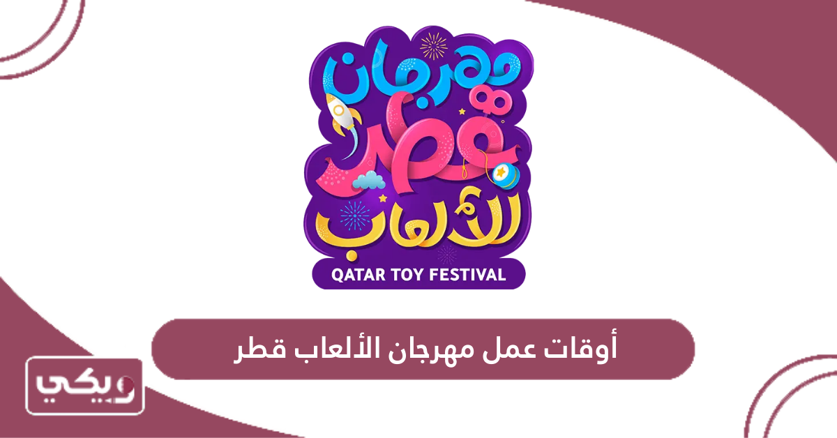 أوقات عمل مهرجان الالعاب قطر