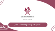 اصدار الشهادات والافادات قطر
