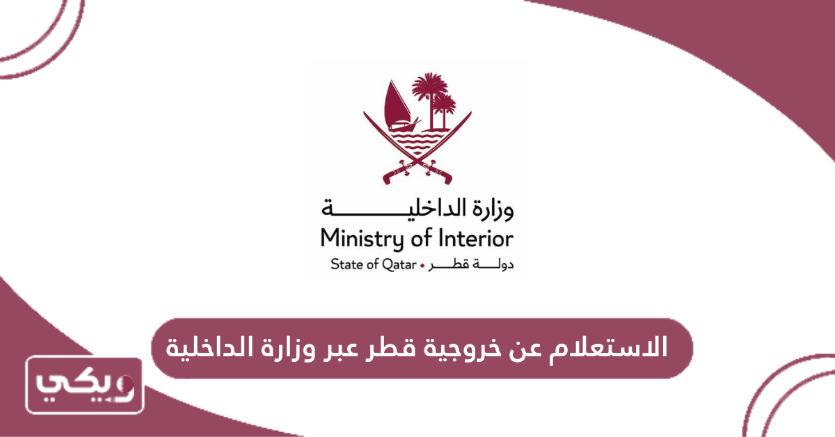 الاستعلام عن خروجية قطر عبر وزارة الداخلية