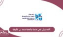 التسجيل في منحة جامعة حمد بن خليفة 2025