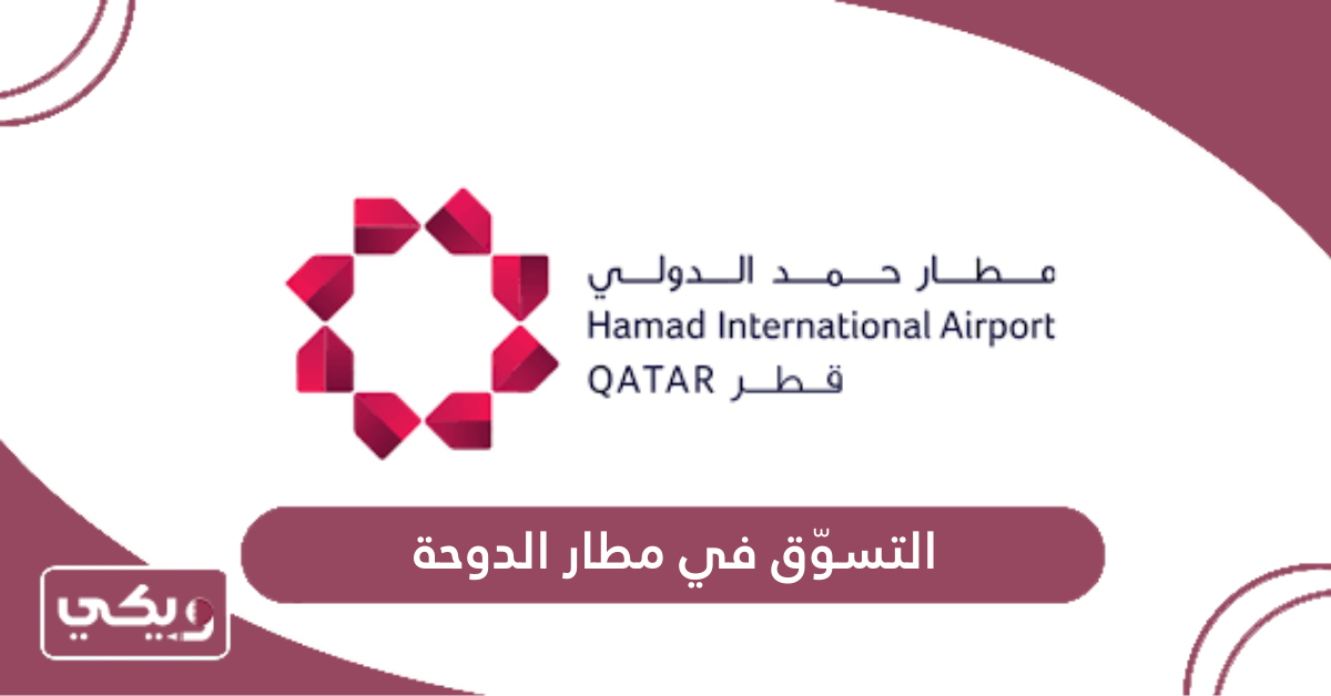 التسوّق في مطار الدوحة