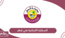 السفارة اللبنانية في قطر الخدمات الإلكترونية