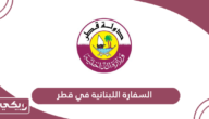 السفارة اللبنانية في قطر الخدمات الإلكترونية