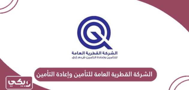 خدمات الشركة القطرية العامة للتأمين وإعادة التأمين