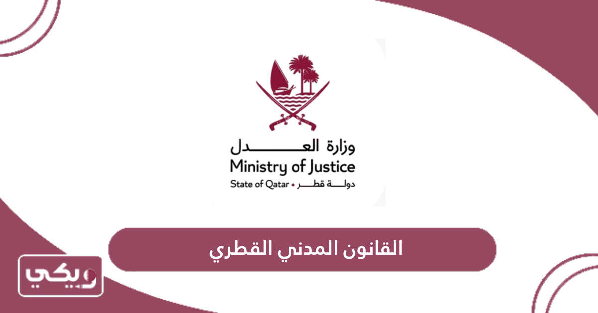 القانون المدني القطري
