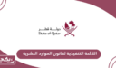 اللائحة التنفيذية لقانون الموارد البشرية القطرية
