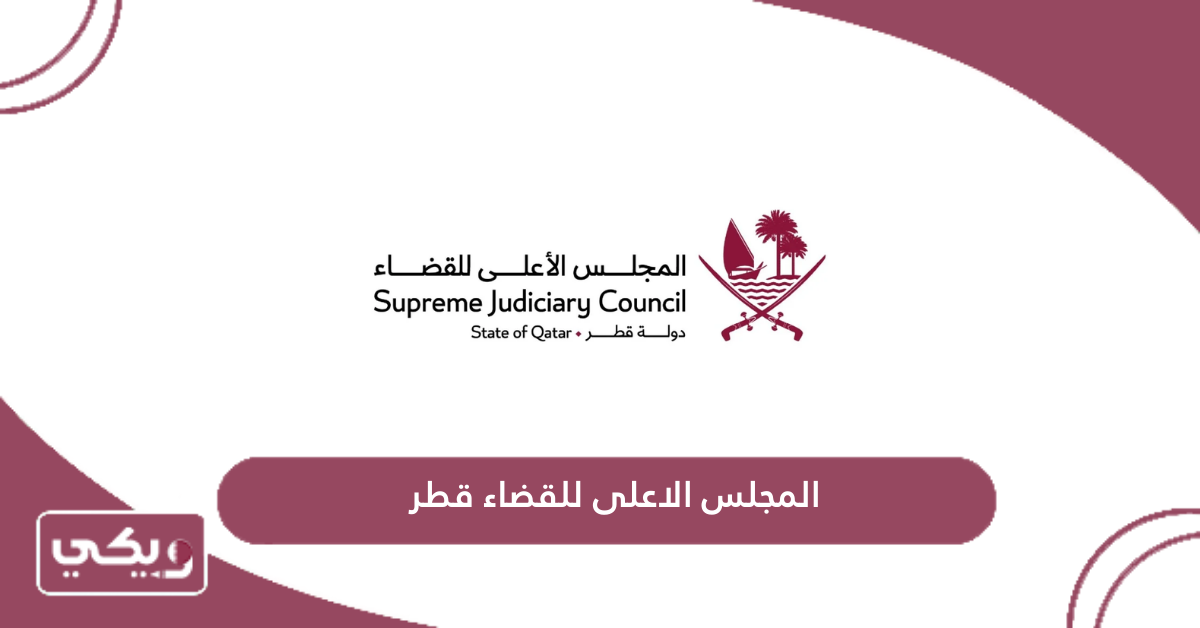 المجلس الاعلى للقضاء قطر
