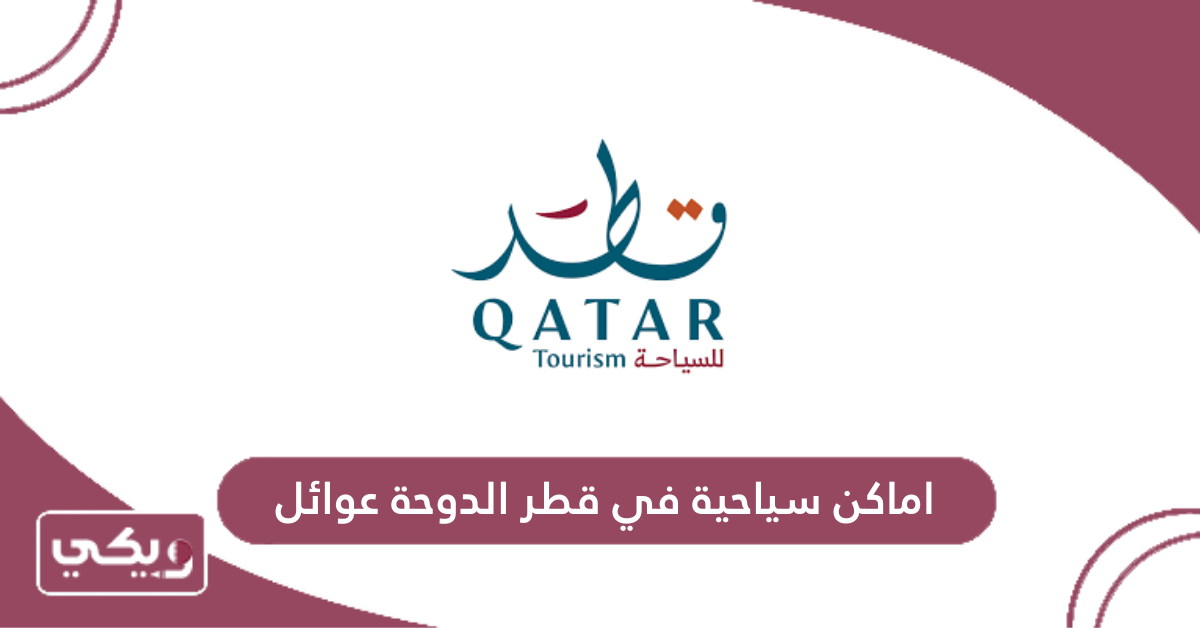 اماكن سياحية في قطر الدوحة عوائل