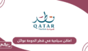 قائمة أفضل اماكن سياحية في قطر 2024