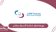 بورصة قطر شاشة الأسعار مباشر