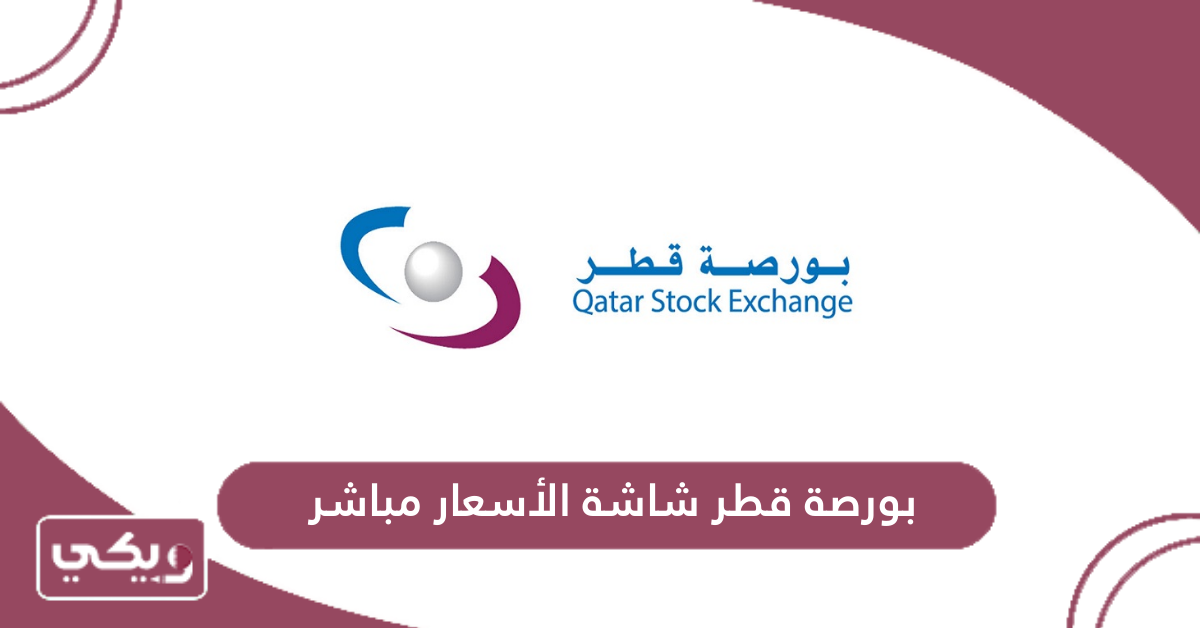 بورصة قطر شاشة الأسعار مباشر