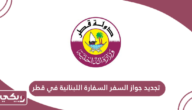 خطوات تجديد جواز السفر في السفارة اللبنانية في قطر