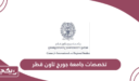 تخصصات جامعة جورج تاون قطر