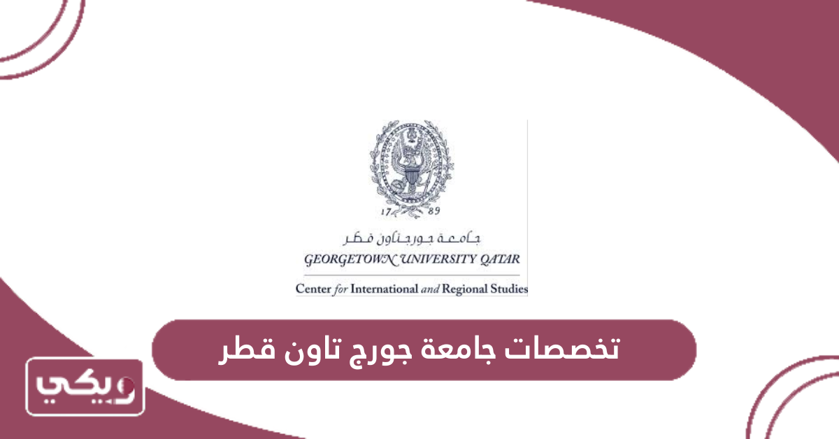 تخصصات جامعة جورج تاون قطر