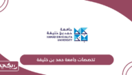 قائمة تخصصات جامعة حمد بن خليفة