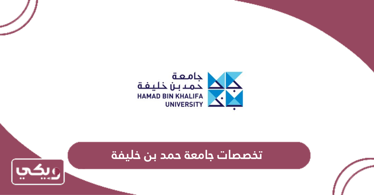 تخصصات جامعة حمد بن خليفة
