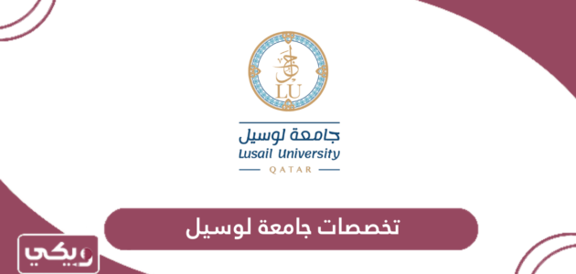 قائمة تخصصات جامعة لوسيل قطر