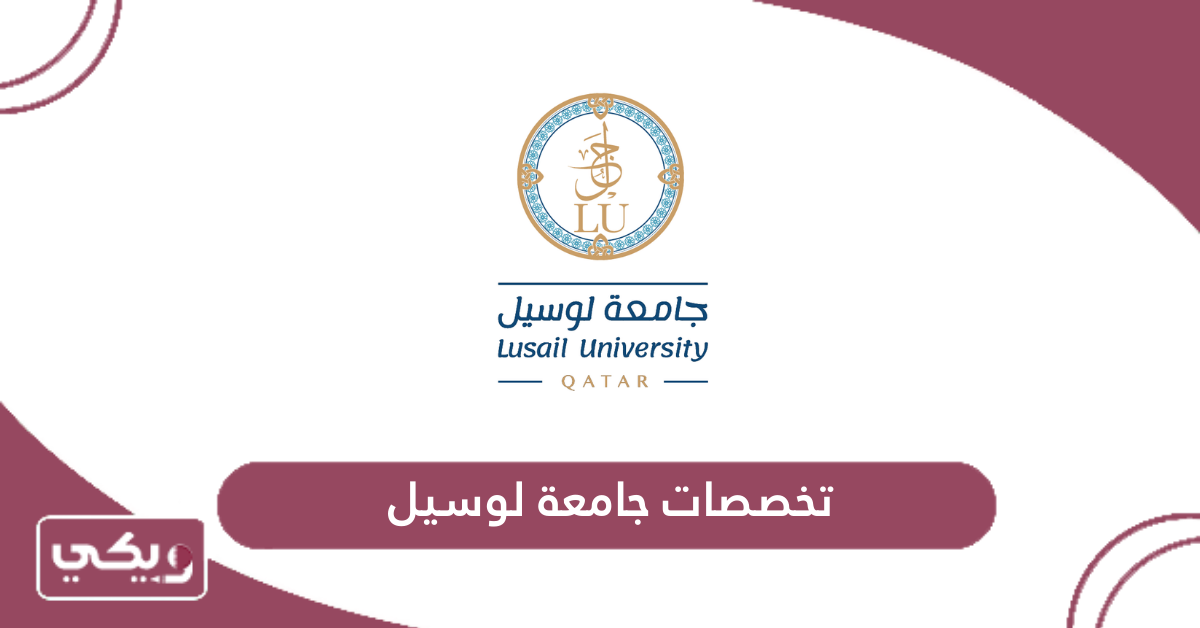 تخصصات جامعة لوسيل
