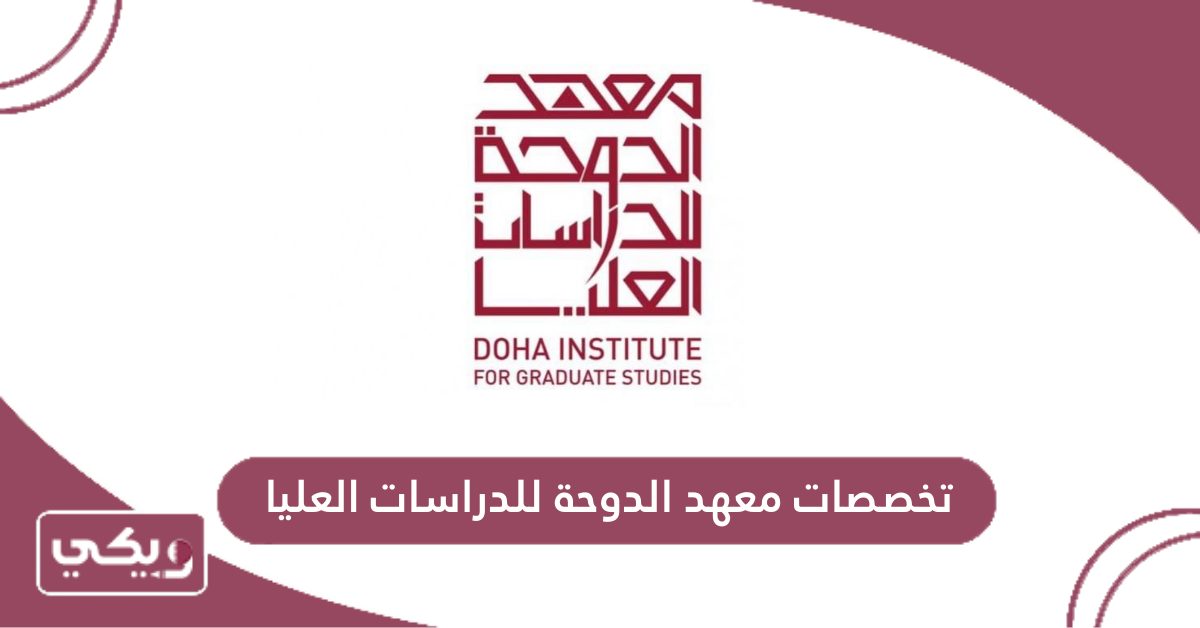 تخصصات معهد الدوحة للدراسات العليا