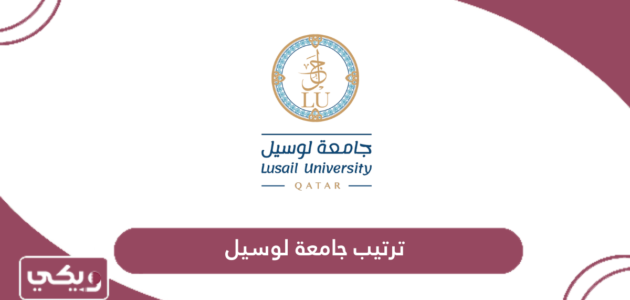 ترتيب جامعة لوسيل قطر عالميًا