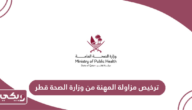 الحصول على ترخيص مزاولة المهنة من وزارة الصحة قطر