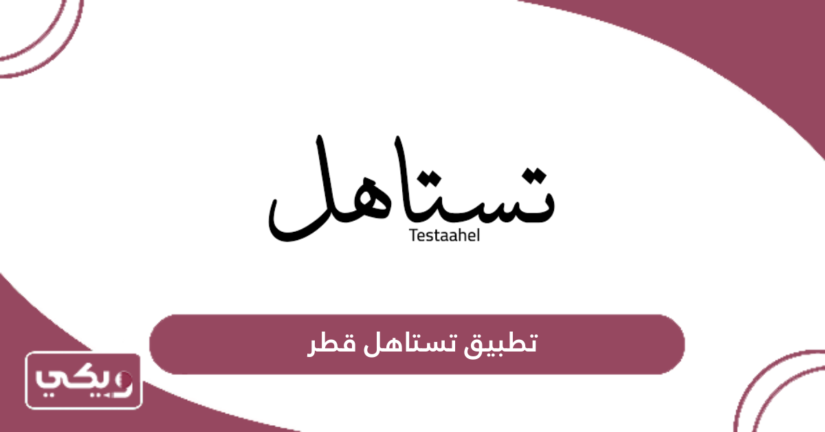 تطبيق تستاهل قطر