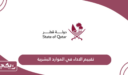 تقييم اداء الموظفين الموارد البشرية قطر