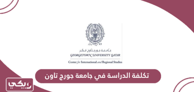 تكلفة الدراسة في جامعة جورج تاون