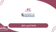 جامعة ابردين قطر؛ الرسوم وشروط التسجيل وطرق التواصل
