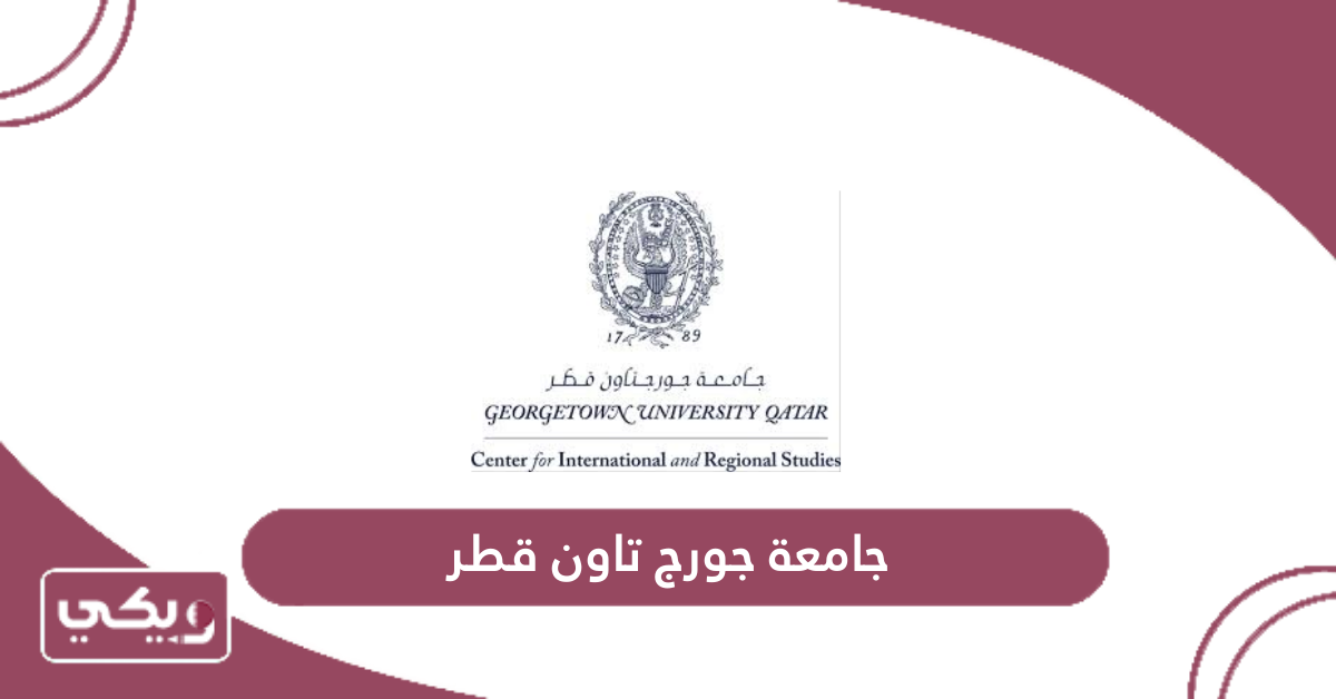 جامعة جورج تاون قطر