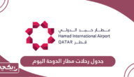 جدول رحلات مطار الدوحة اليوم