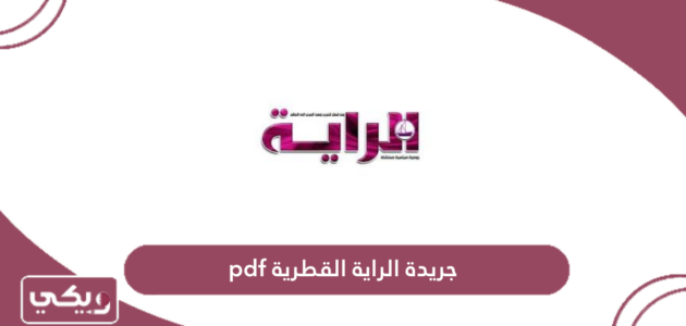 جريدة الراية القطرية pdf