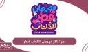 حجز تذاكر مهرجان الالعاب قطر
