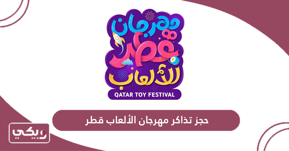 حجز تذاكر مهرجان الألعاب قطر