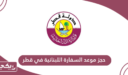 حجز موعد في السفارة اللبنانية في قطر