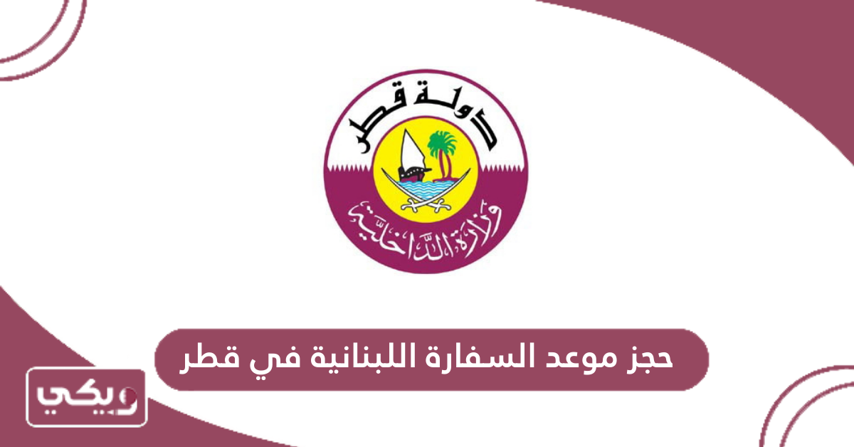 حجز موعد السفارة اللبنانية في قطر