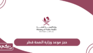 حجز موعد وزارة الصحة قطر