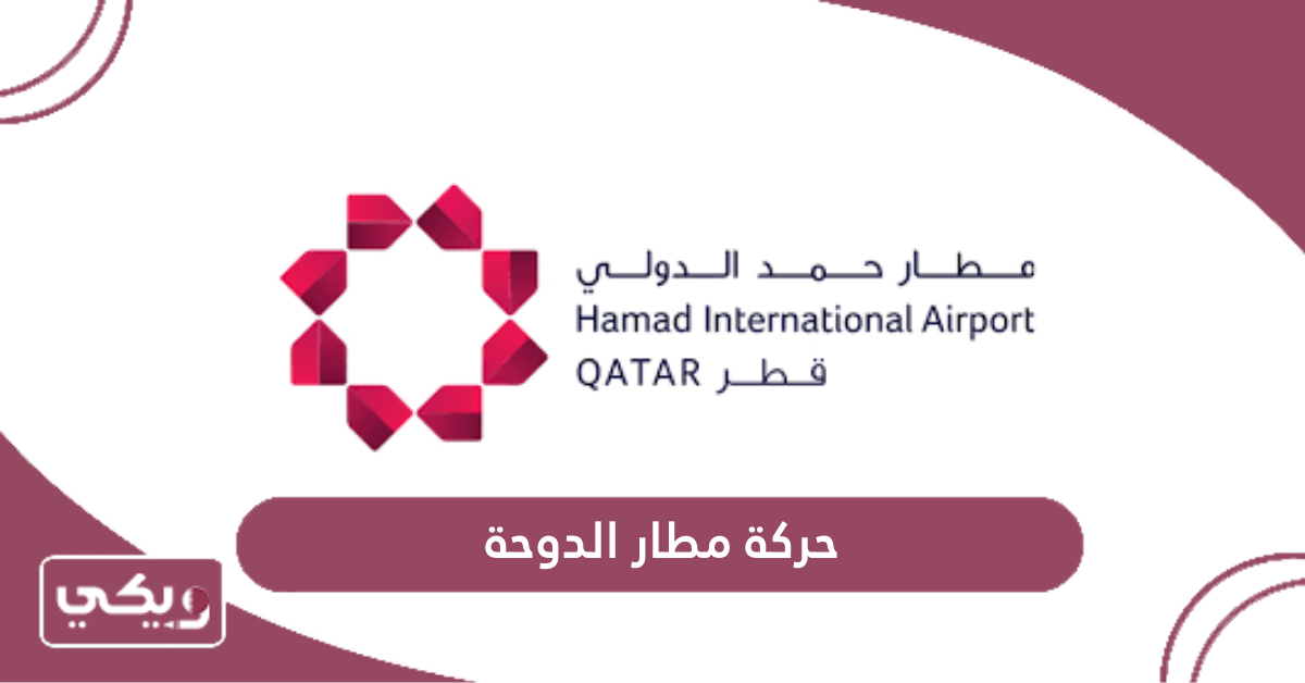 حركة مطار الدوحة