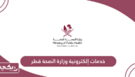 خدمات إلكترونية وزارة الصحة قطر