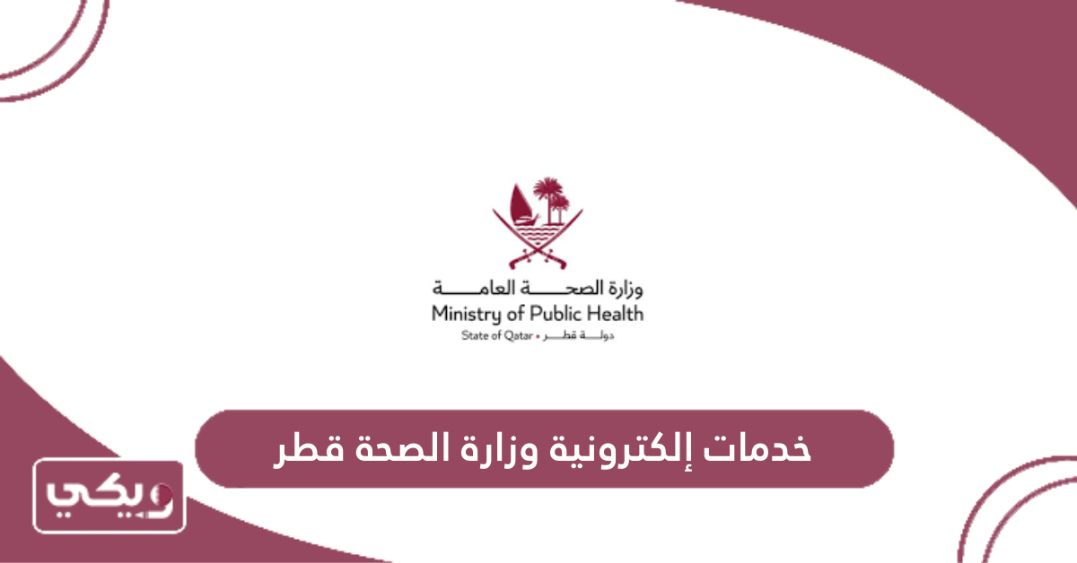 خدمات إلكترونية وزارة الصحة قطر
