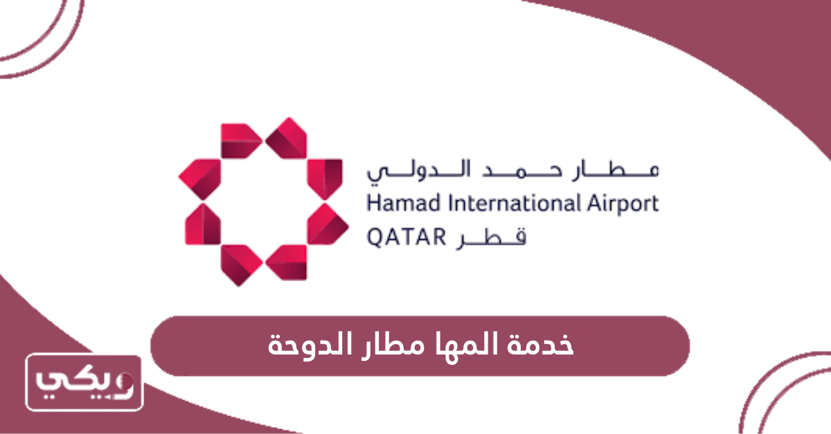 خدمة المها مطار الدوحة