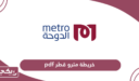 خريطة مترو قطر pdf كاملة