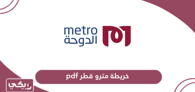 خريطة مترو قطر pdf كاملة
