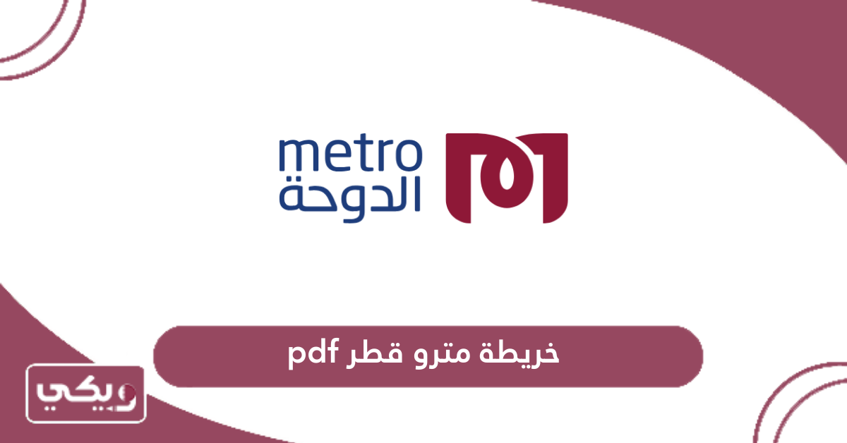 خريطة مترو قطر pdf